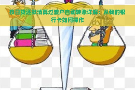 按日贷还款清算过渡户自动转账详解：从我的银行卡如何操作