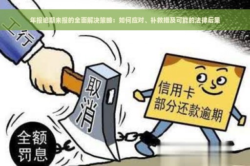 年报逾期未报的全面解决策略：如何应对、补救措及可能的法律后果