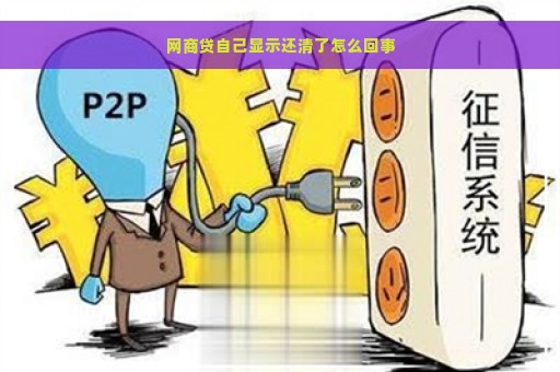 网商贷自己显示还清了怎么回事