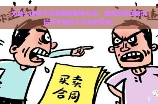 为他人信用卡还款限额解除办法：如何降低或取消信用卡替他人还款的限制。