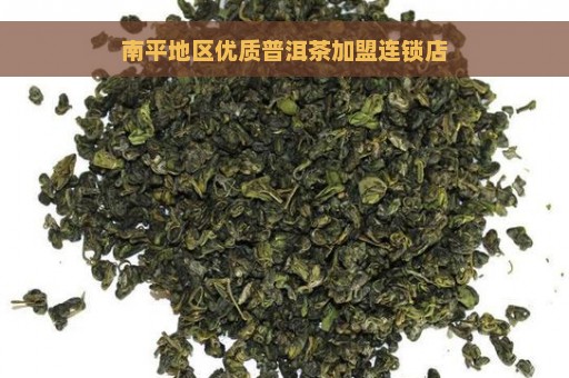 南平地区优质普洱茶加盟连锁店