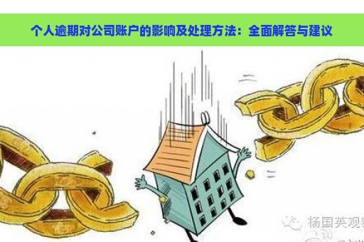 个人逾期对公司账户的影响及处理方法：全面解答与建议