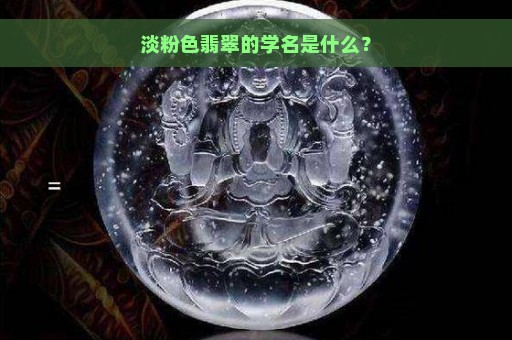 淡粉色翡翠的学名是什么？