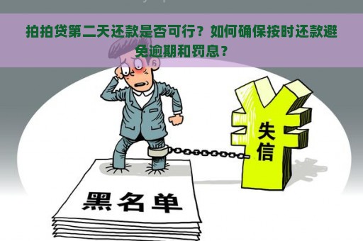 拍拍贷第二天还款是否可行？如何确保按时还款避免逾期和罚息？