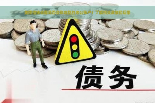 美团借钱逾期是否会影响我的老公账户？了解相关政策和后果