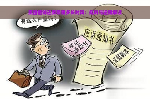 美团借钱还款期限多长时间：规则与逾期解读