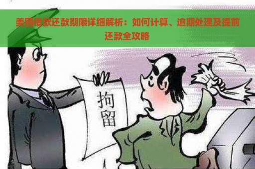 美团借款还款期限详细解析：如何计算、逾期处理及提前还款全攻略