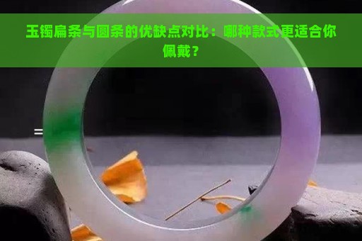 玉镯扁条与圆条的优缺点对比：哪种款式更适合你佩戴？