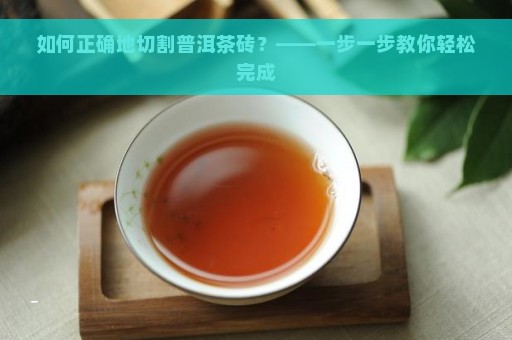 如何正确地切割普洱茶砖？——一步一步教你轻松完成