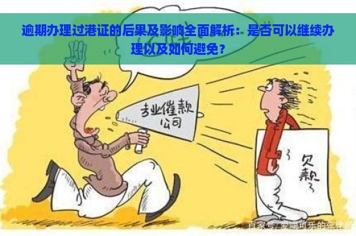 逾期办理过港证的后果及影响全面解析：是否可以继续办理以及如何避免？