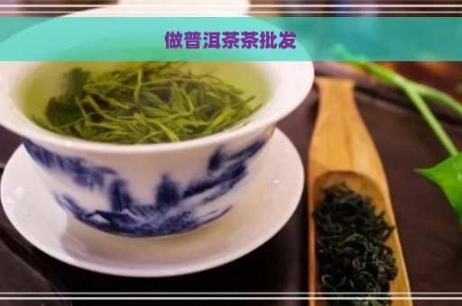 做普洱茶茶批发