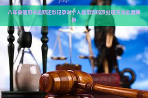 八年前信用卡逾期还款记录对个人信用影响及处理方法全面解析