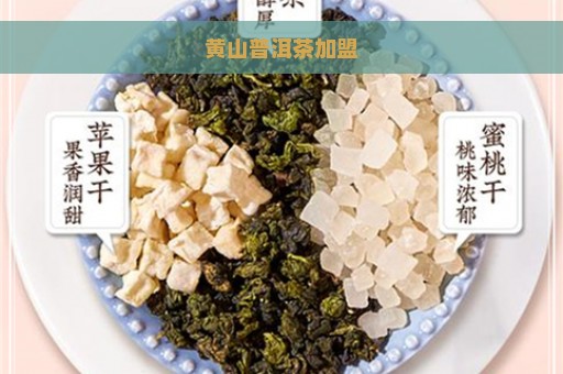 黄山普洱茶加盟