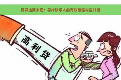 网贷逾期未还：寻找联系人的有效策略与应对措