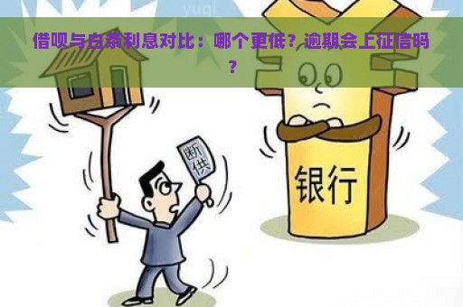 借呗与白条利息对比：哪个更低？逾期会上征信吗？