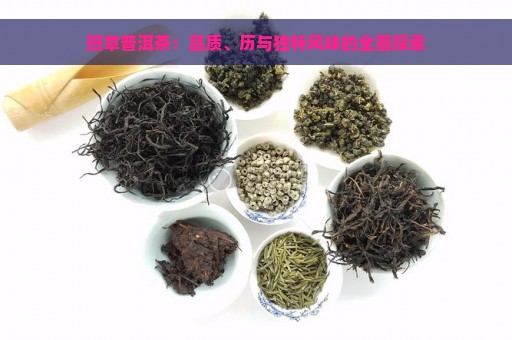 班章普洱茶：品质、历与独特风味的全面探索