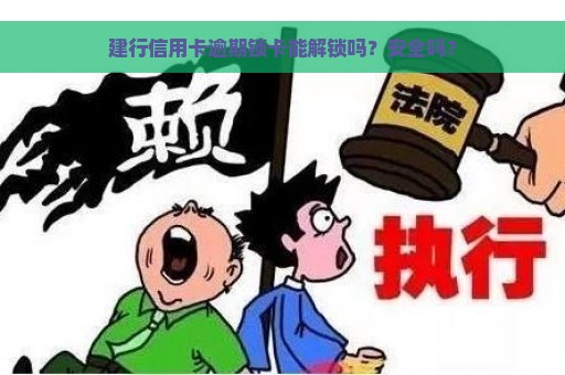 建行信用卡逾期锁卡能解锁吗？安全吗？