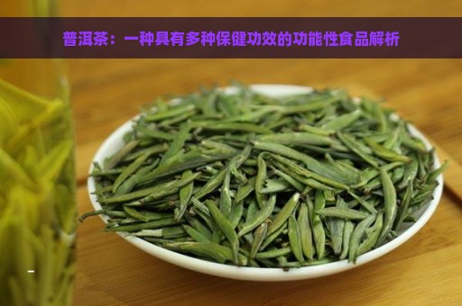 普洱茶：一种具有多种保健功效的功能性食品解析