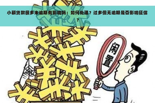 小额贷款很多未逾期有影响吗：如何处理？过多但无逾期是否影响征信？