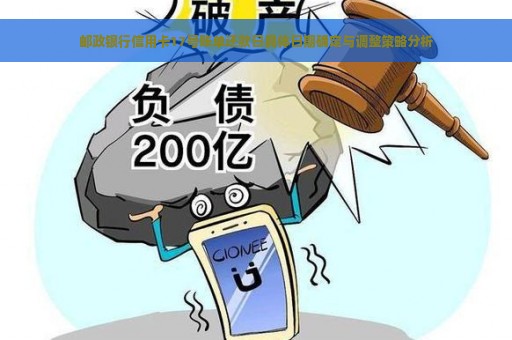 邮政银行信用卡17号账单还款日具体日期确定与调整策略分析