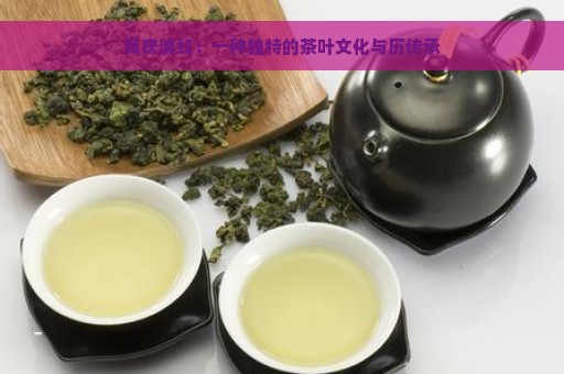 凤庆滇红：一种独特的茶叶文化与历传承