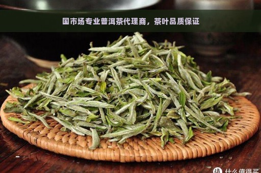 国市场专业普洱茶代理商，茶叶品质保证