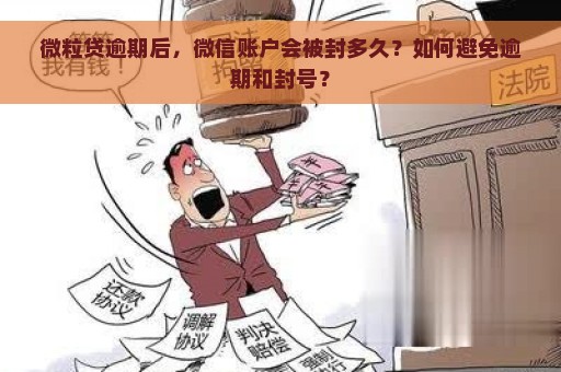 微粒贷逾期后，微信账户会被封多久？如何避免逾期和封号？