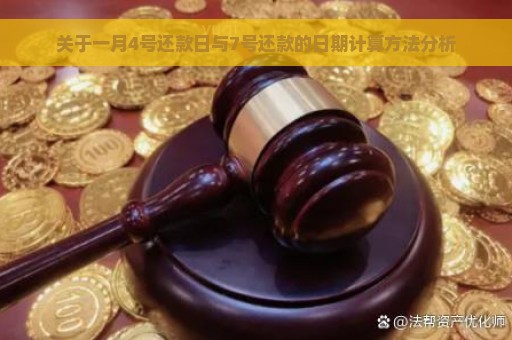 关于一月4号还款日与7号还款的日期计算方法分析