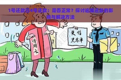 1号还款日4号还款：是否正常？探讨逾期还款的影响与解决方法