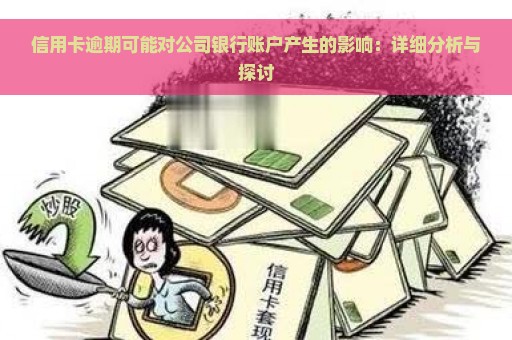 信用卡逾期可能对公司银行账户产生的影响：详细分析与探讨