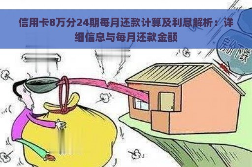 信用卡8万分24期每月还款计算及利息解析：详细信息与每月还款金额