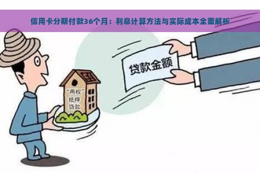 信用卡分期付款36个月：利息计算方法与实际成本全面解析