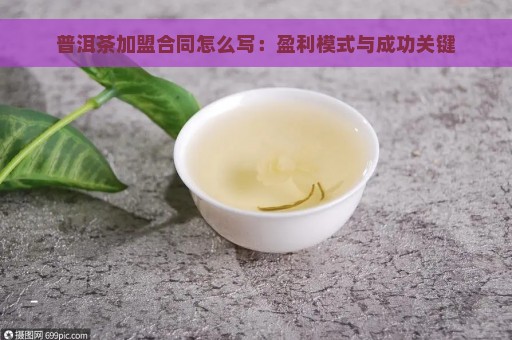 普洱茶加盟合同怎么写：盈利模式与成功关键