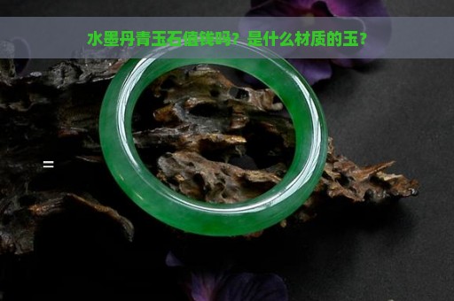 水墨丹青玉石值钱吗？是什么材质的玉？