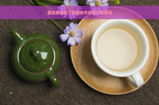 普洱茶泡完了的保存方法及注意事项