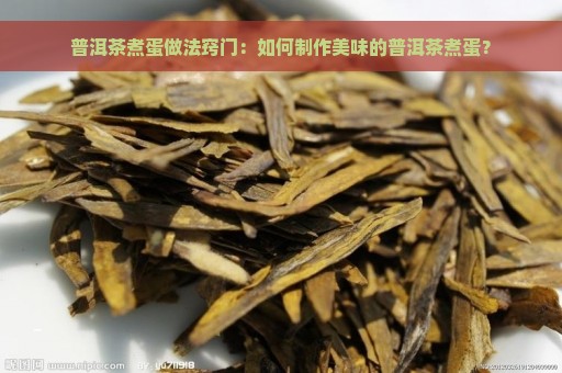 普洱茶煮蛋做法窍门：如何制作美味的普洱茶煮蛋？