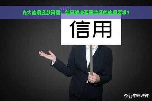 光大逾期还款问题：如何解决两期款项的逾期要求？