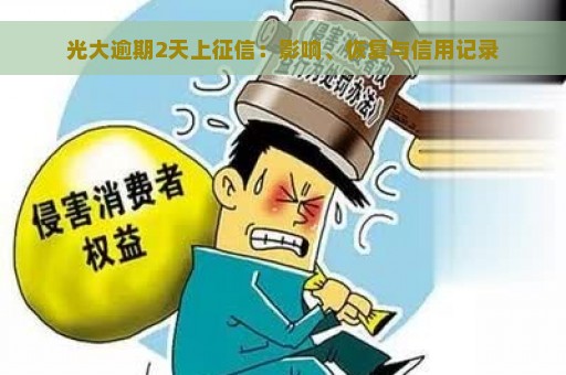 光大逾期2天上征信：影响、恢复与信用记录