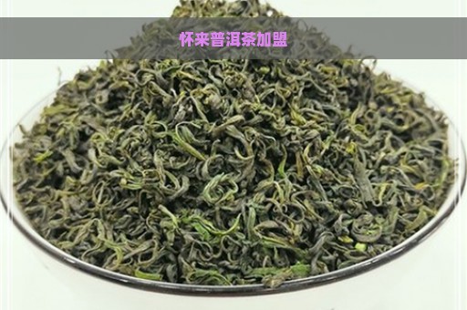 怀来普洱茶加盟