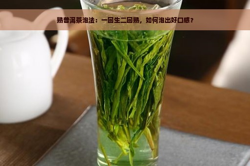 熟普洱茶泡法：一回生二回熟，如何泡出好口感？