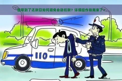 借呗到了还款日如何避免自动扣款？详细操作指南来了！