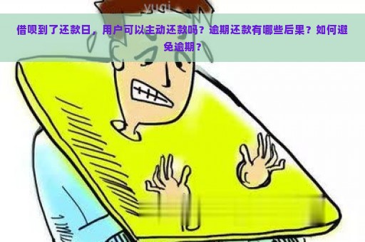 借呗到了还款日，用户可以主动还款吗？逾期还款有哪些后果？如何避免逾期？