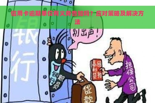 信用卡逾期单位有义务告知吗？应对策略及解决方法