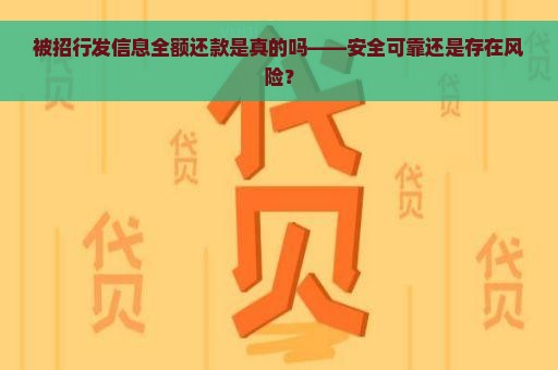 被招行发信息全额还款是真的吗——安全可靠还是存在风险？