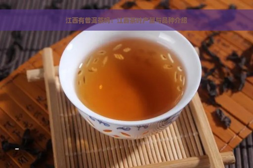 江西有普洱茶吗：江西茶叶产量与品种介绍