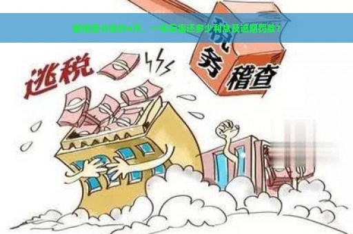 新信用卡违约4万，一年后需还多少利息及逾期罚款？