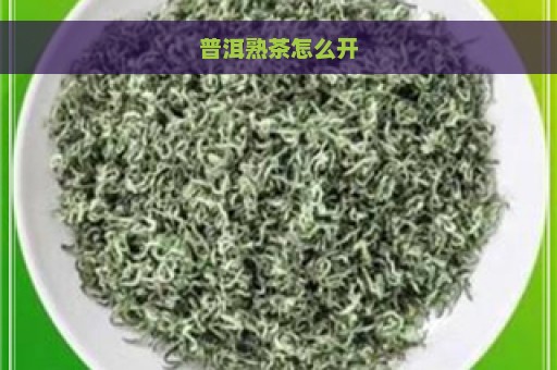 普洱熟茶怎么开