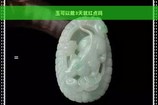 玉可以戴3天就红点吗