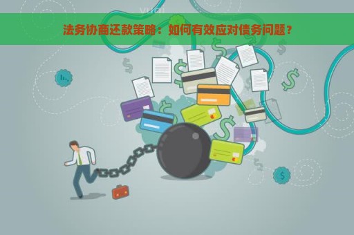 法务协商还款策略：如何有效应对债务问题？