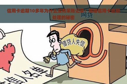 信用卡逾期10多年为什么没有呆账记录：揭秘信用卡逾期处理的秘密